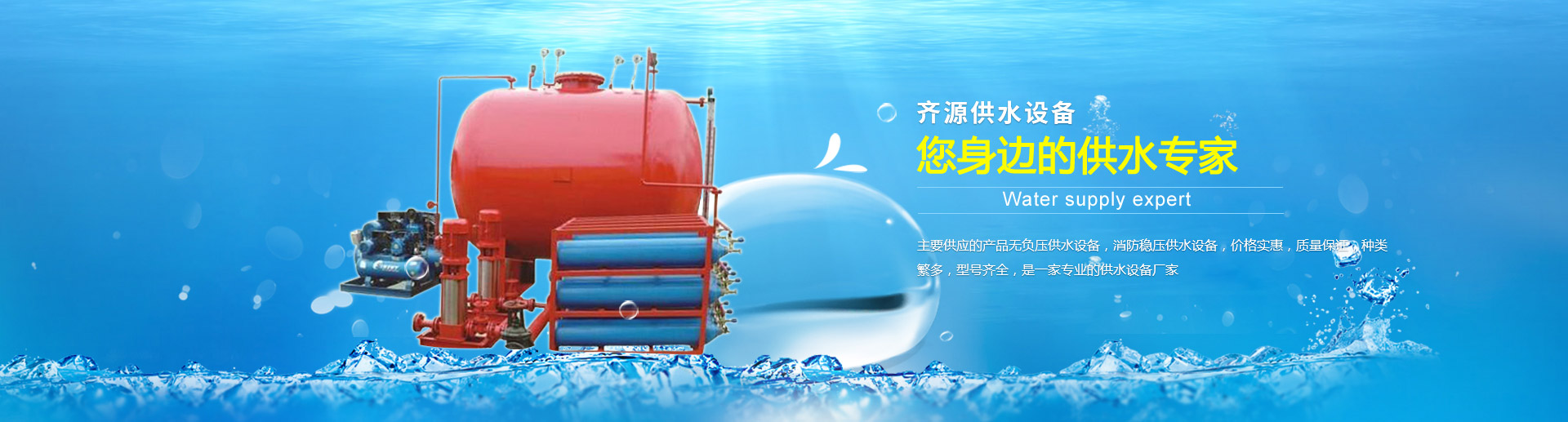 齊源供水設備