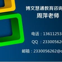 北京博文慧通教育咨詢(xún)中心 供應(yīng)產(chǎn)品